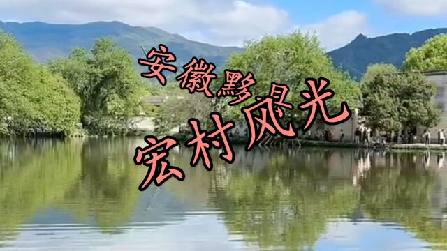 音乐视频:《安徽黟县宏村风光》