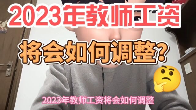 2023年教师工资待遇将会如何调整?