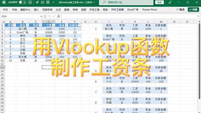 用Vlookup函数制作员工工资条