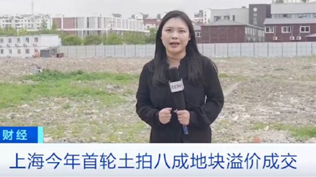 上海今年首轮土拍收官,房企拿地热情较高,八成地块溢价成交