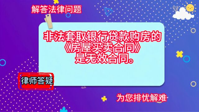 非法套取银行贷款购房的《房屋买卖合同》是无效合同