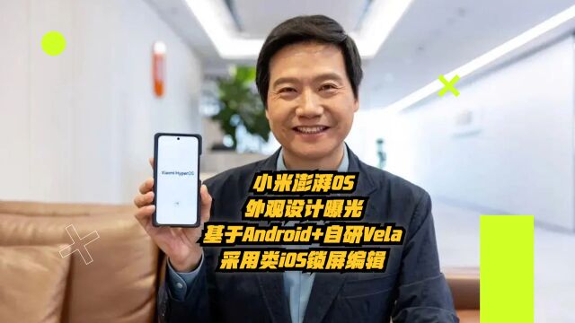 小米澎湃OS外观设计曝光:基于Android+自研Vela,采用类iOS锁屏