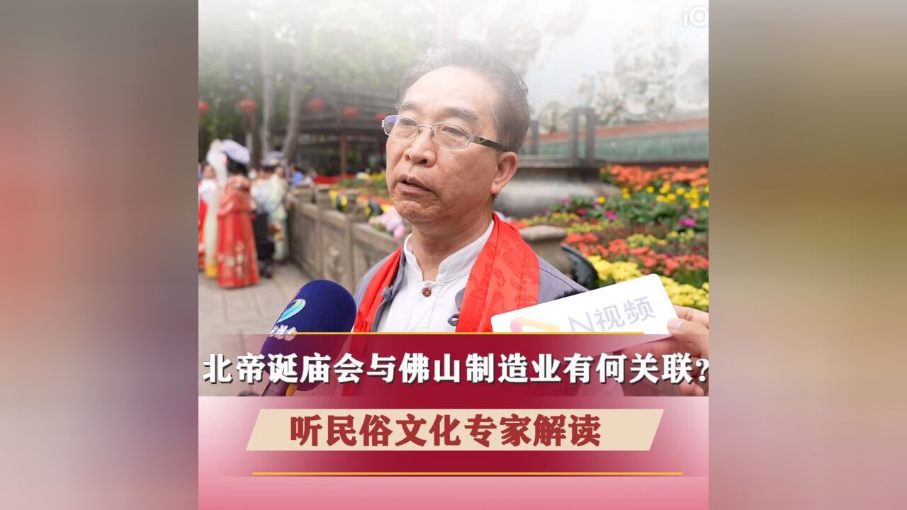 北帝诞庙会与佛山制造业有所关联?听民俗文化专家解读