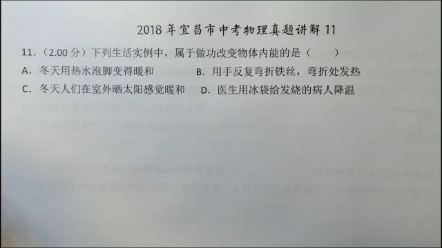 2018年宜昌中考物理11:属于做功改变内能的是?