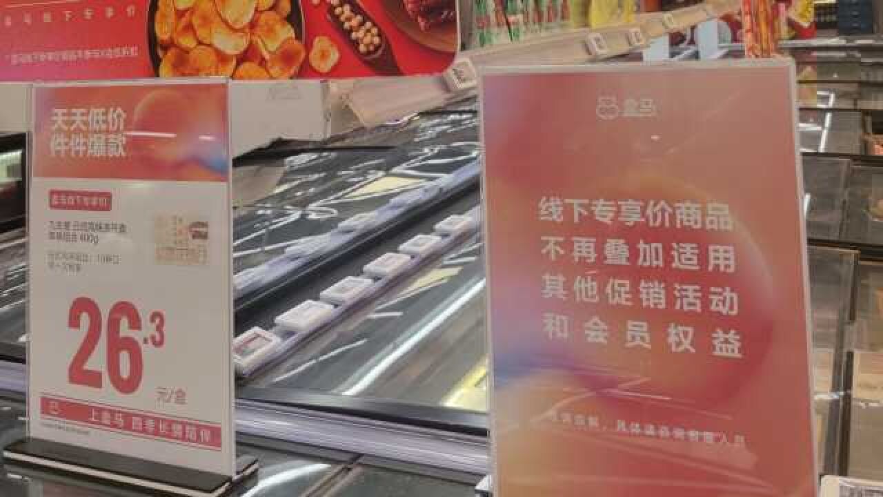 盒马回应线下降价引发会员不满:还在试运行