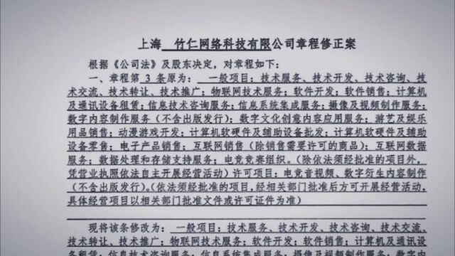 上海竹仁网络科技有限公司关于变更股东,经营范围和注册资本