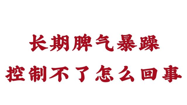 长期脾气暴躁控制不了怎么回事?