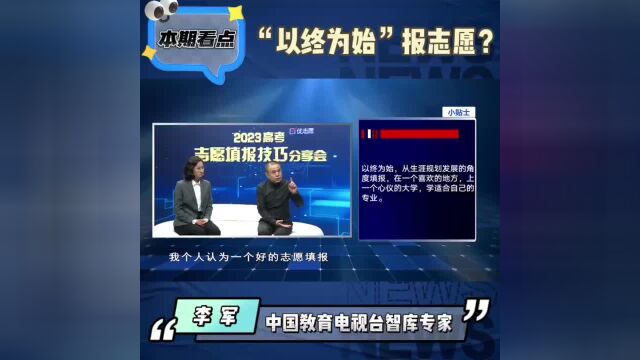 李军老师受邀参加“2023高考志愿填报技巧分享会”电视节目