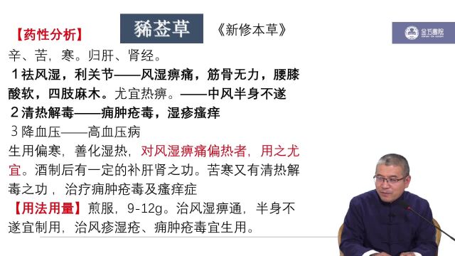 豨签草、臭梧桐、络石藤、老鹳草祛风湿热药《中药学》高文主讲