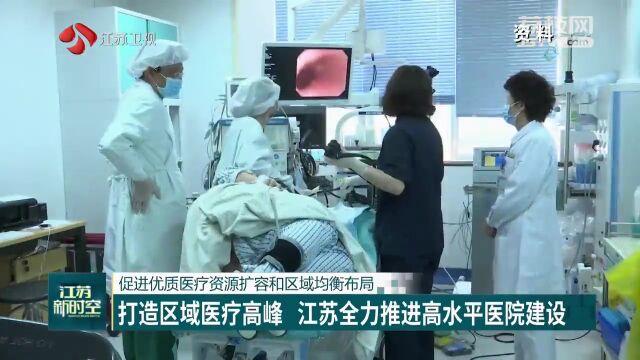 共同关注丨江苏全力推进高水平医院建设 打造区域医疗高峰