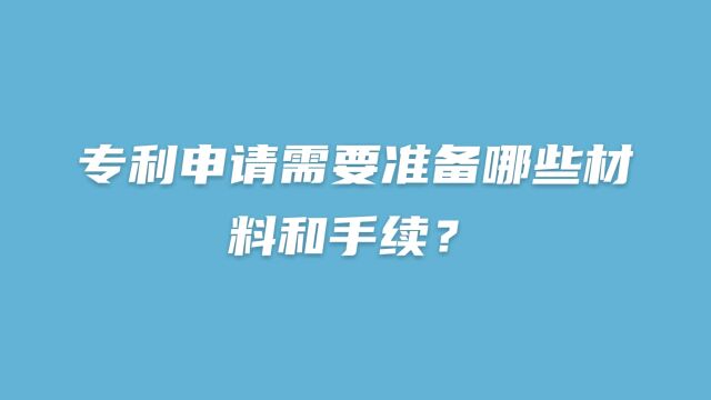 专利申请需要准备哪些材料和手续?