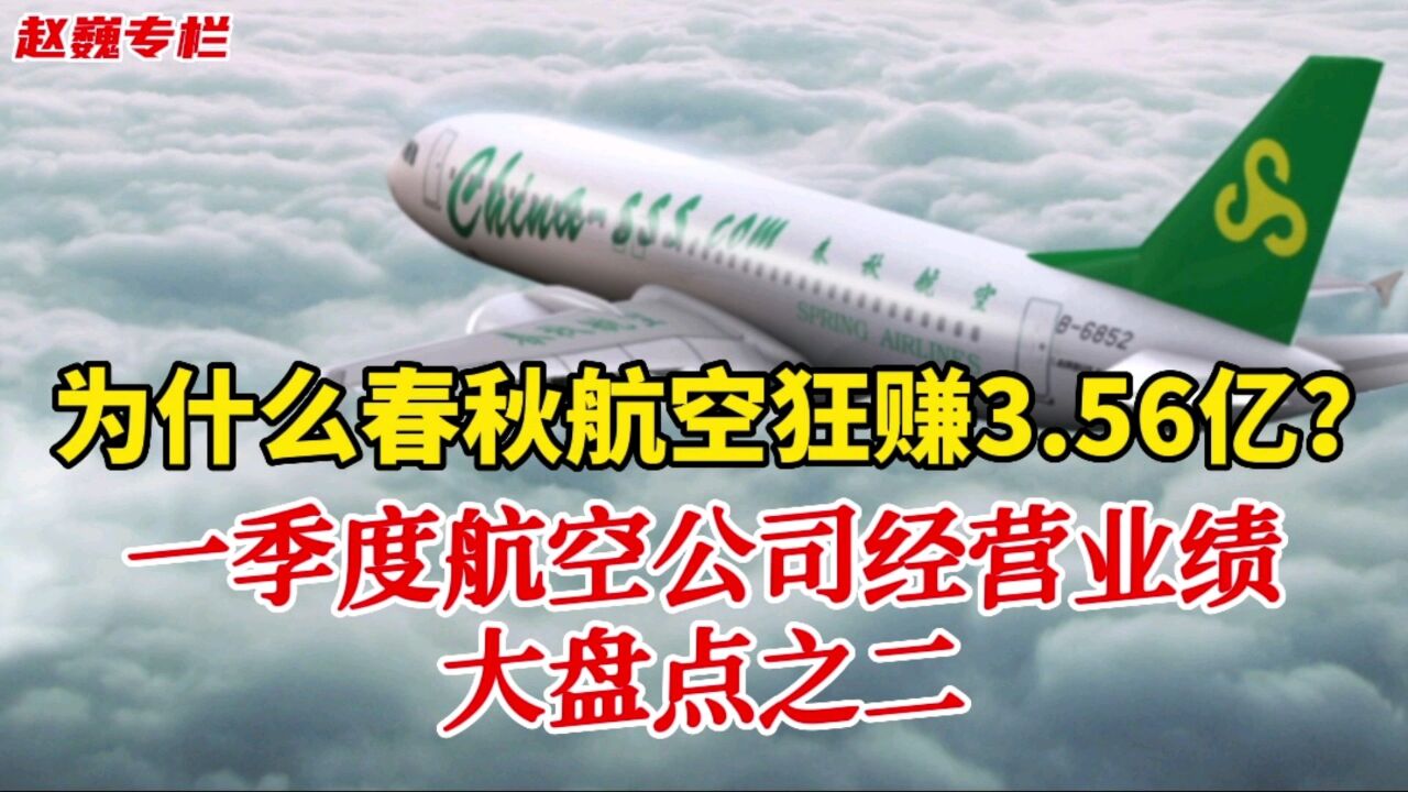 为什么春秋航空狂赚3.56亿?一季度航空公司经营业绩大盘点之二