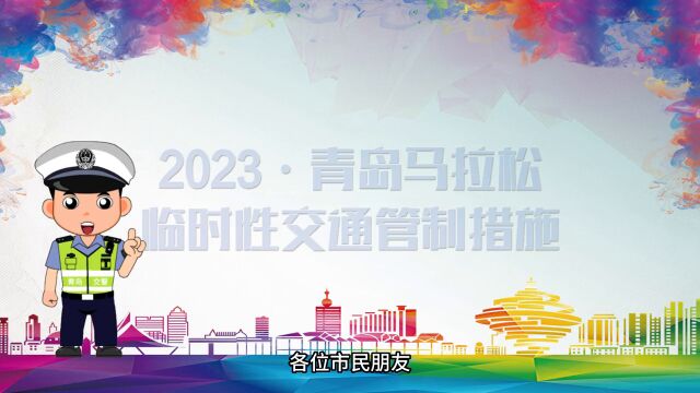 2023年青岛马拉松将实行临时性交通管制