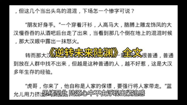 完结篇文章《逆转未来陆渊》全文