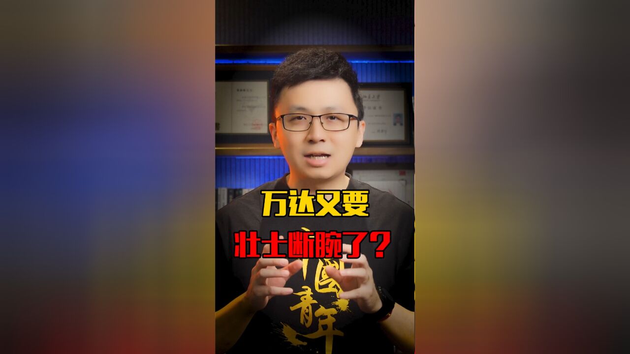 万达怎么成老赖了?