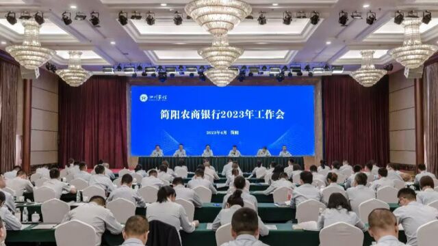 简阳农商银行2023年工作会及系列套开会议短视频