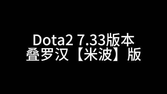 #dota2新版本 #dota2大碴粥 罗汉哥米波逆袭之路(下)