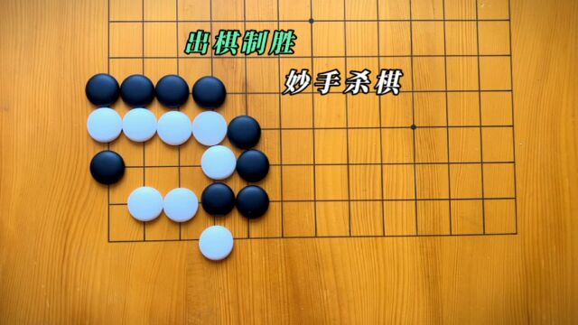 棋逢敌手出奇招,志在胜利再创辉.