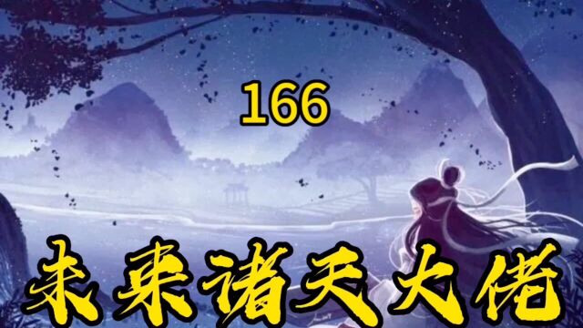 未来诸天大佬~166 最强导尊 陈夜 居然要对小系统下手了?