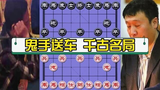 尹辉vs陶汉明,千古名局 鬼手送车 #象棋 #象棋高手 #象棋布局 #象棋绝杀 #象棋互动