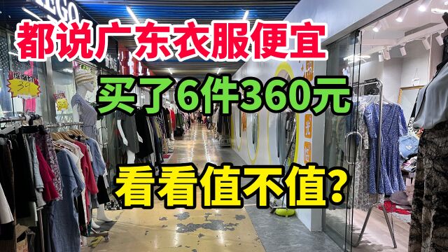 都说广东衣服便宜,东莞实体店买了6件衣服花费360元,看看值吗?