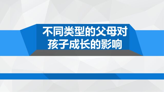 分享:不同类型的父母对孩子成长的影响