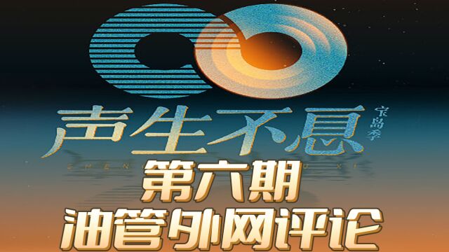 声生不息宝岛季第六期油管外网评论