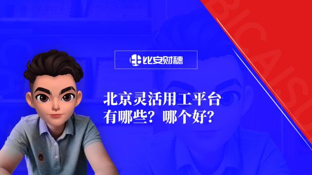 北京灵活用工平台有哪些?哪个灵活用工平台好?