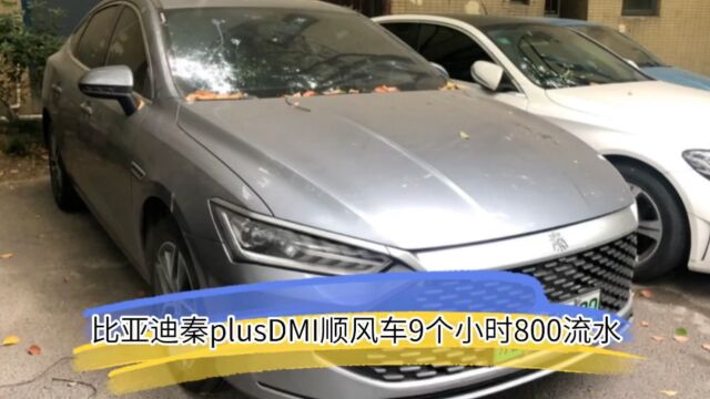 比亚迪秦plusDMI跑顺风车9个小时800流水,真的是有这么容易吗