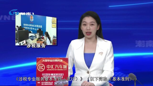 国家税务总局制发涉税专业服务基本准则和道德守则