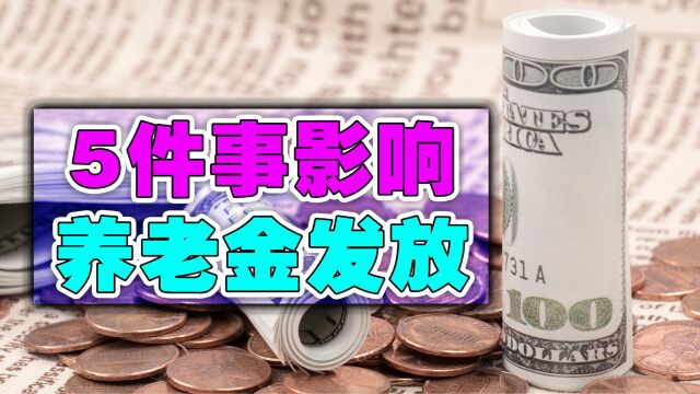 办理退休手续后,为啥养老金一直无法到账?有可能是这5个原因