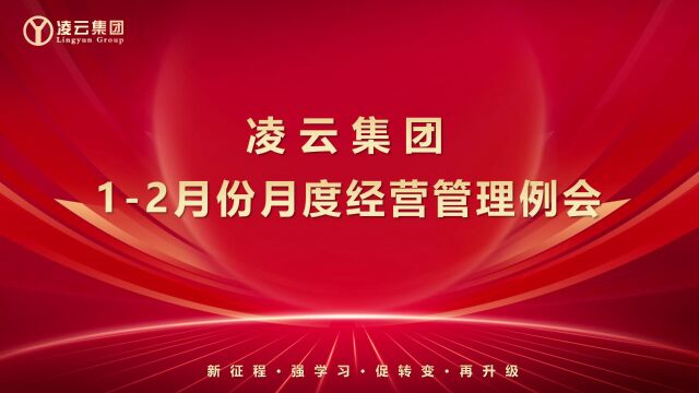 凌云集团12月份月度例会