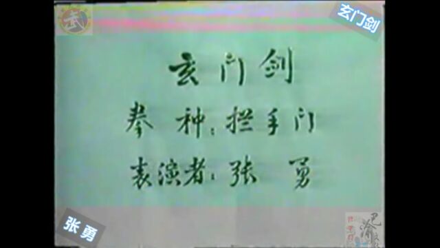 巴渝武术典藏(六)拦手门玄门剑,1985年四川省文体委、武术协会系统挖掘整理活动中,重庆知名拳师张勇展示