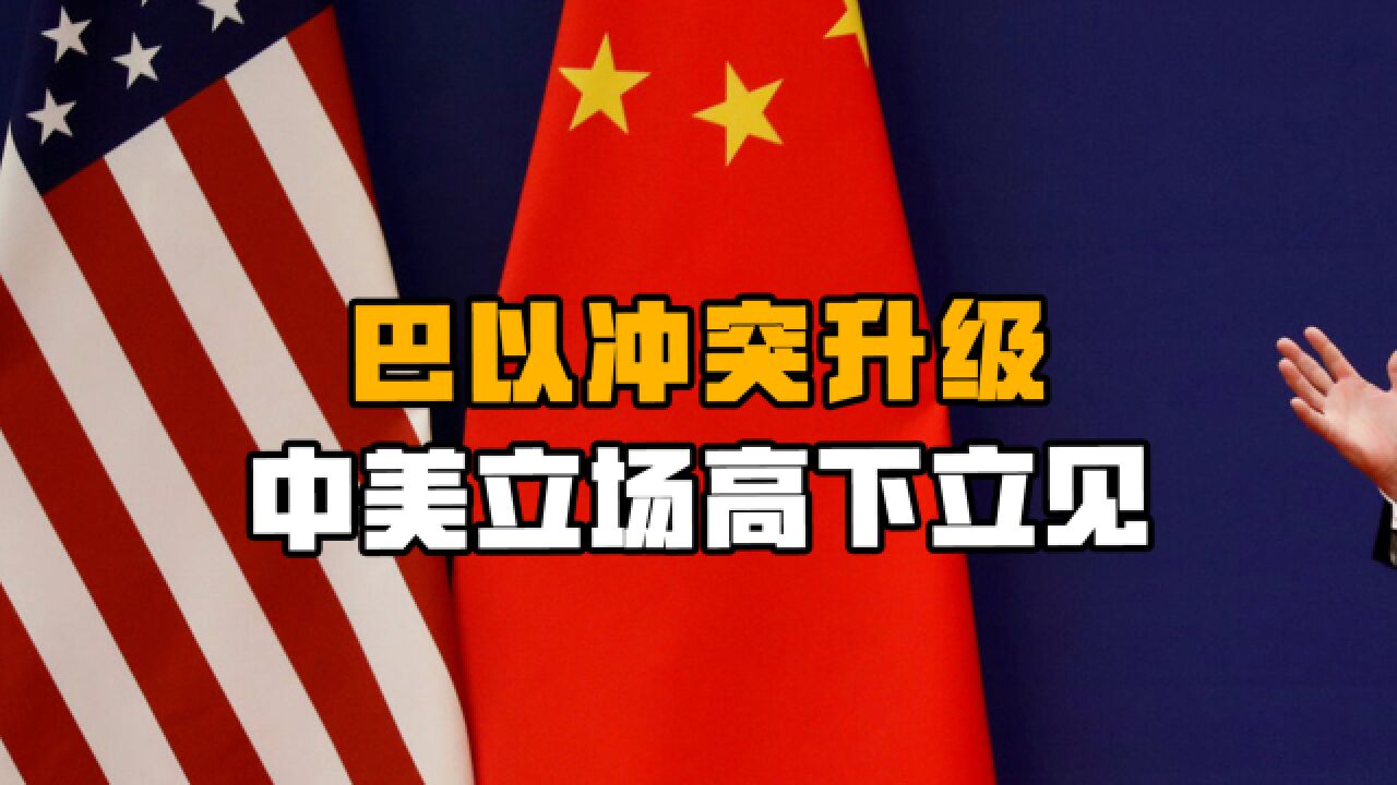 巴以冲突升级,中美立场高下立见,中方将如何发挥建设性作用?