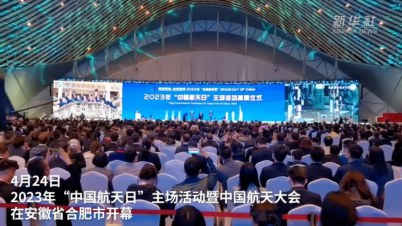 新华全媒+|2023年“中国航天日”主场活动暨中国航天大会在合肥开幕