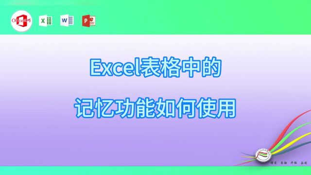 表格中的记忆功能如何使用