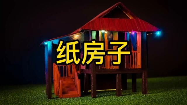 废旧纸箱制作小屋教程#幼儿园手工 #纸箱改造 #废物利用变废为宝 #diy小屋 #幼儿园手工作业