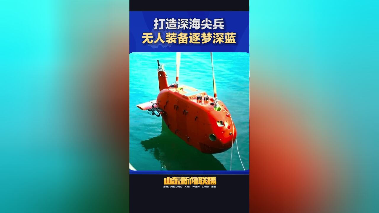 仙境海岸 | 打造深海尖兵 无人装备逐梦深蓝