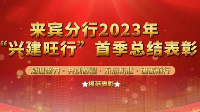 来宾分行2023年“兴建旺行”首季总结表彰——榜样的力量