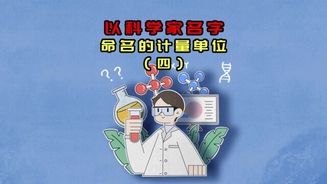 以科学家名字命名的计量单位(四)