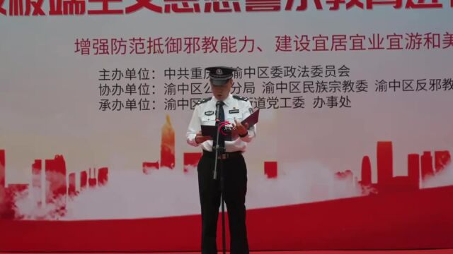 视频 | 重庆渝中启动“反邪教、反宗教极端主义思想警示教育进社区”系列活动