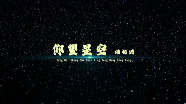 诗电影|杨北城:仰望星空