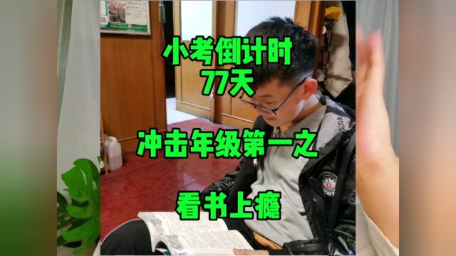 小考倒计时第77天,看书上瘾?