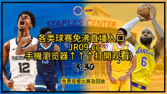 NBA季后赛官方直播:湖人VS灰熊(中文)在线高清视频观看湖人对阵灰熊直播