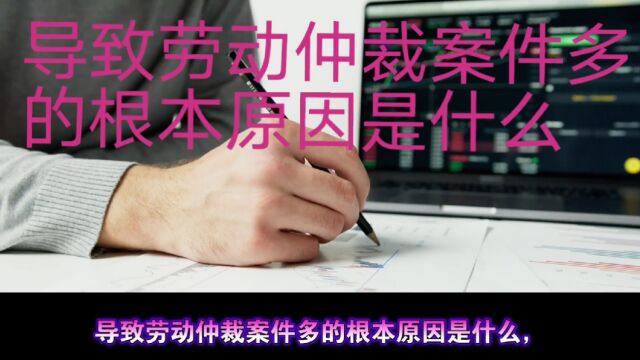 导致导致劳动仲裁案件多的根本原因是什么