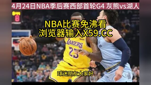 NBA季后赛G4高清直播:灰熊vs湖人直播(NBA官方)在线全程高清观看