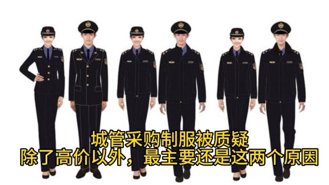 城管采购制服被质疑,除了高价以外,最主要还是这两个原因