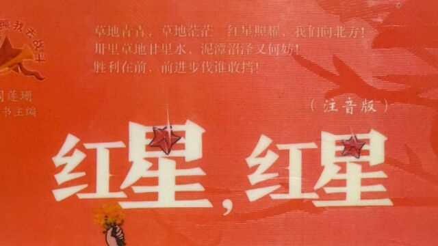 “书香信州,我们在行动”之“好书诵读,最美声音”阅读成果展示:《红星,红星》红色图书分享 ——上饶市第十一小学 三(8)班黄诗乐