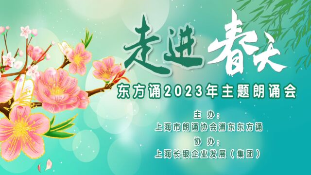 走进春天——东方诵2023年主题朗诵会