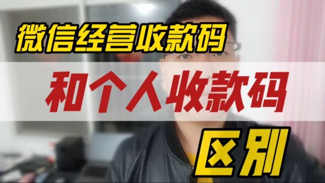 收款码之争:微信经营收款码和个人收款码区别